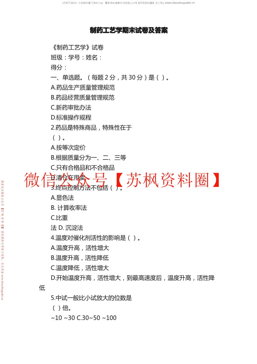 制药工艺学